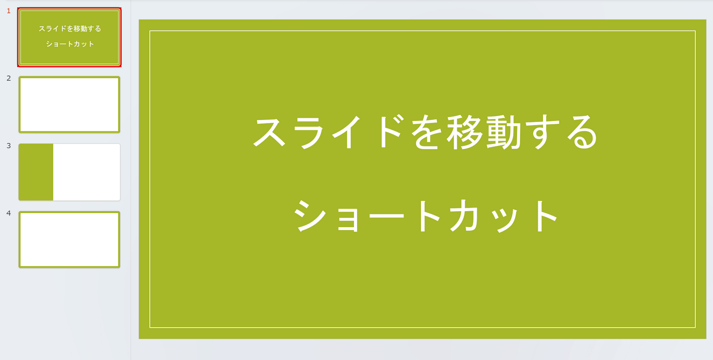 移動したいスライドを選択する