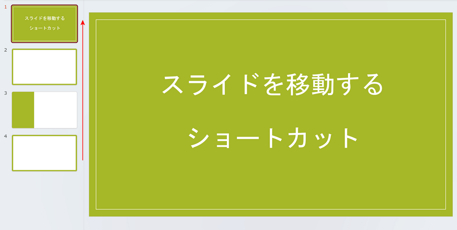 スライドを先頭に移動できた