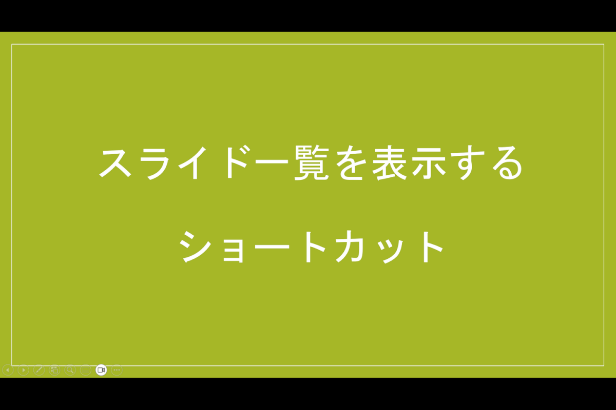 スライドショーを開始する