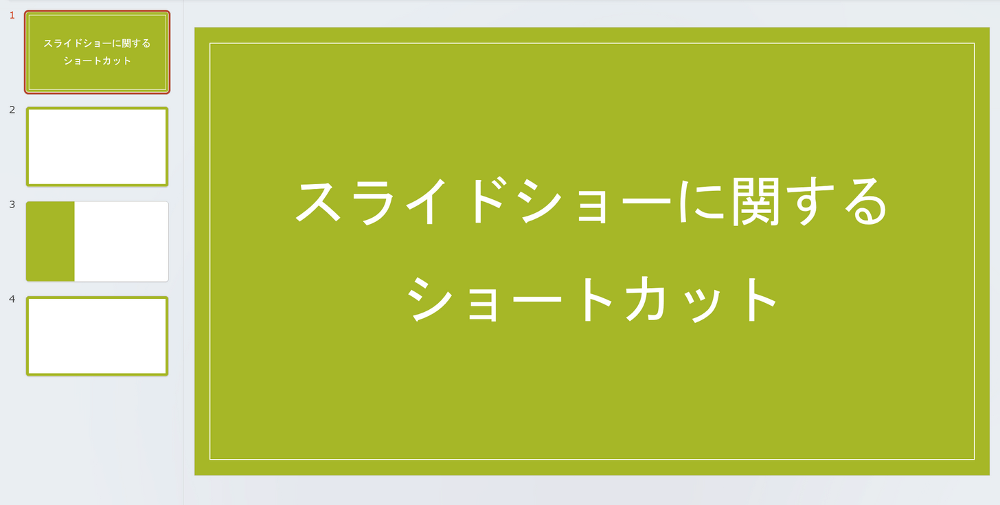 スライドを用意する