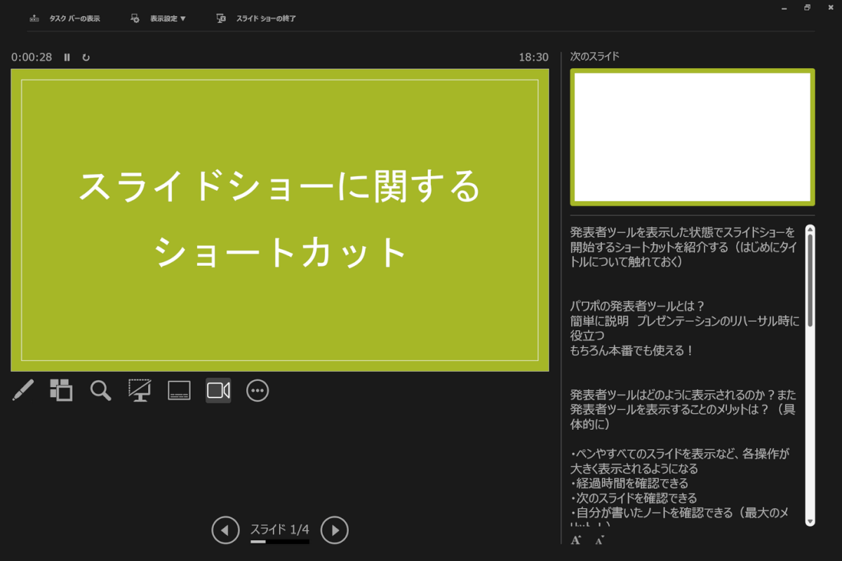 発表者ツールを表示してスライドショーを開始するショートカット