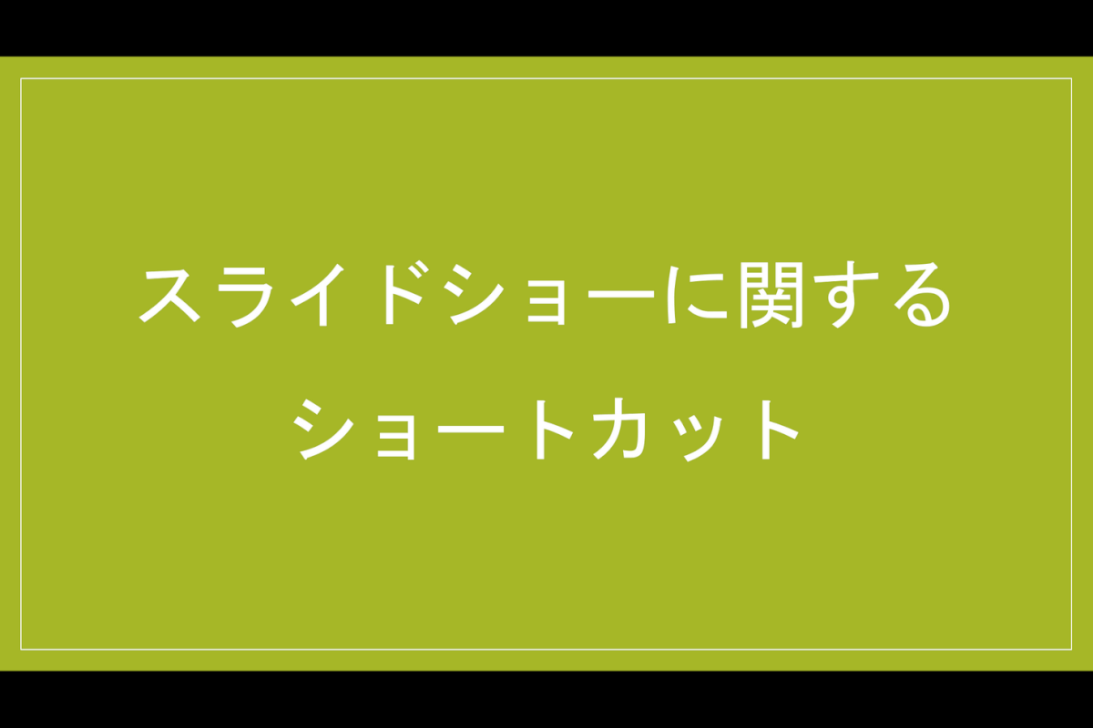 スライドショーを開始できた