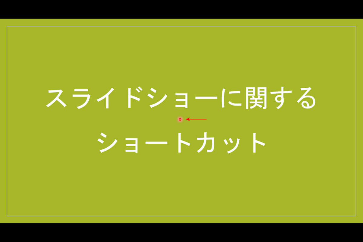 レーザーポインターを表示するショートカット