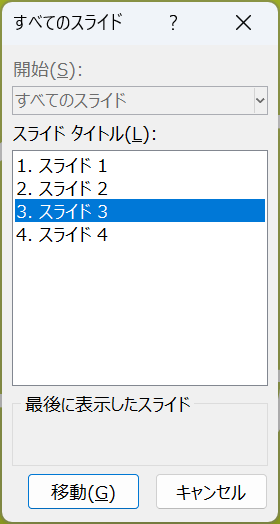 すべてのスライドダイアログボックス