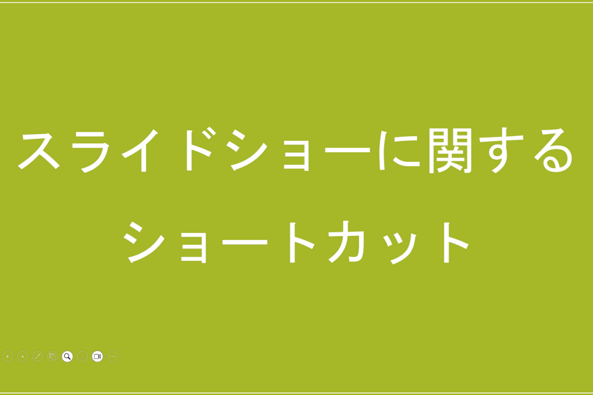 スライドを拡大するショートカット