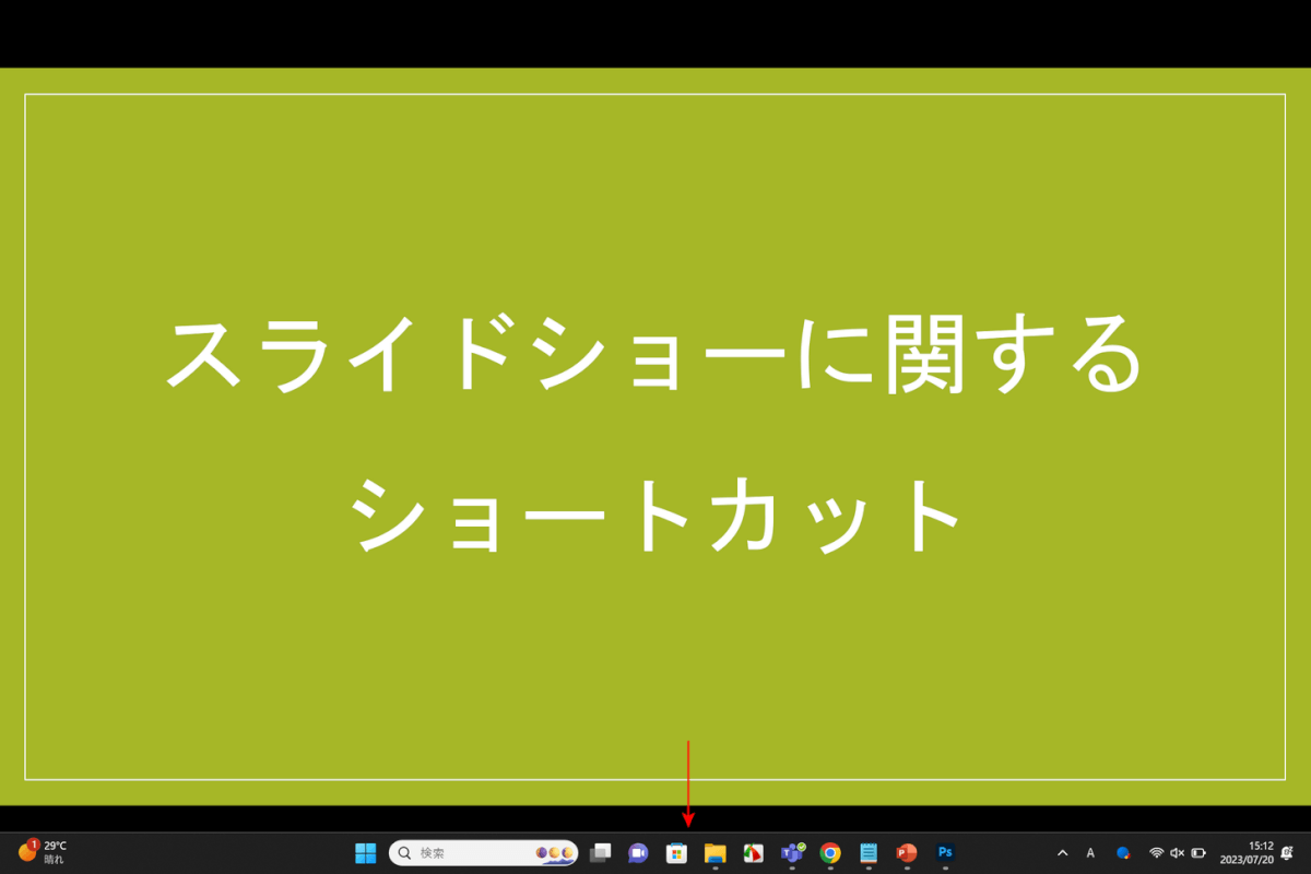 タスクバーが表示された