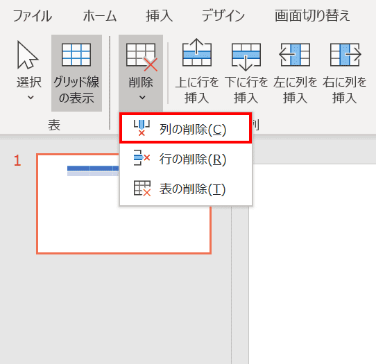 列の削除を選択
