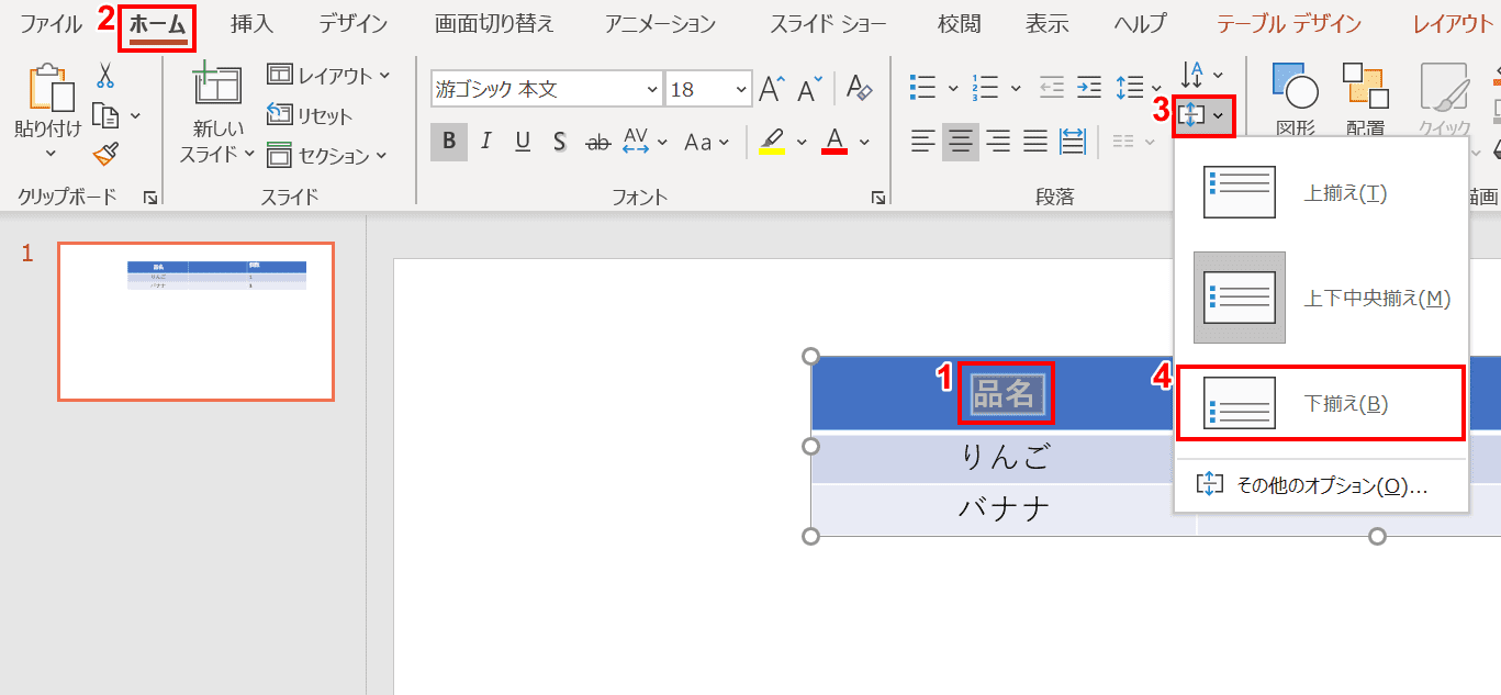 下揃えを選択