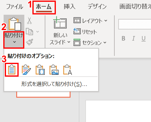 貼り付け先のスタイルを使用を選択