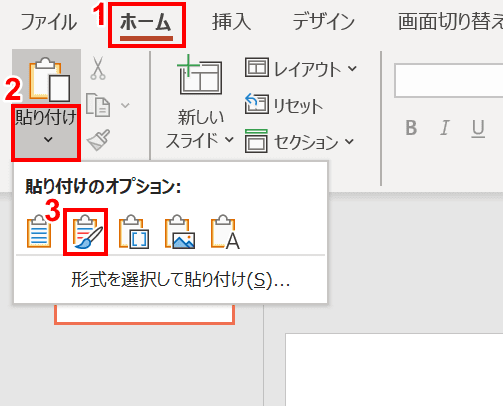 元の書式を保持を選択