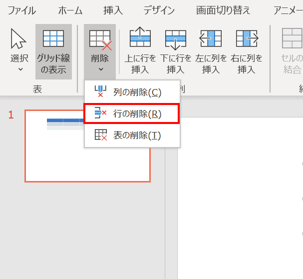 行の削除を選択
