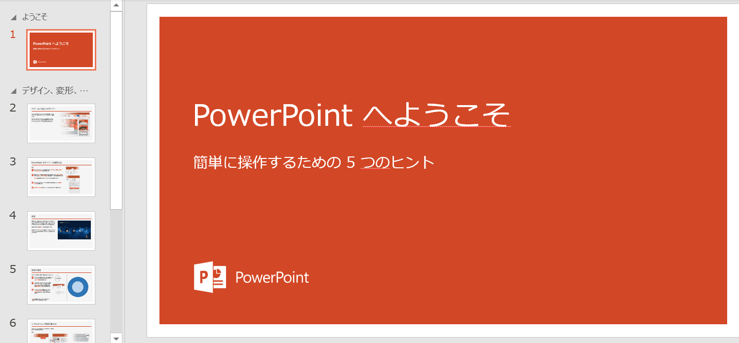 PowerPointへようこそ