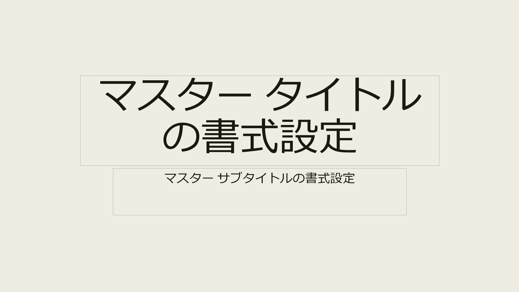 スライドの用意