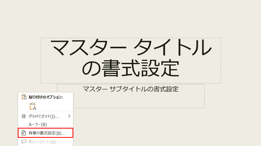 背景の書式設定