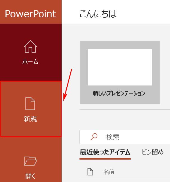 新規