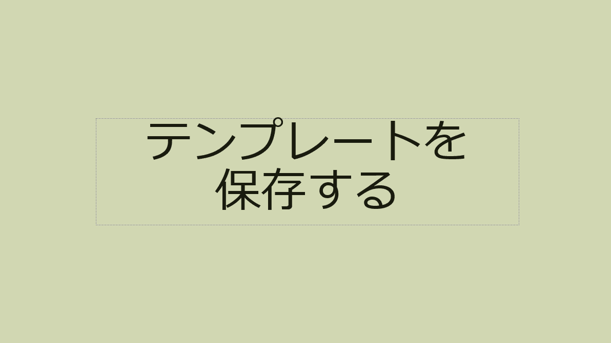 保存したテンプレートを表示