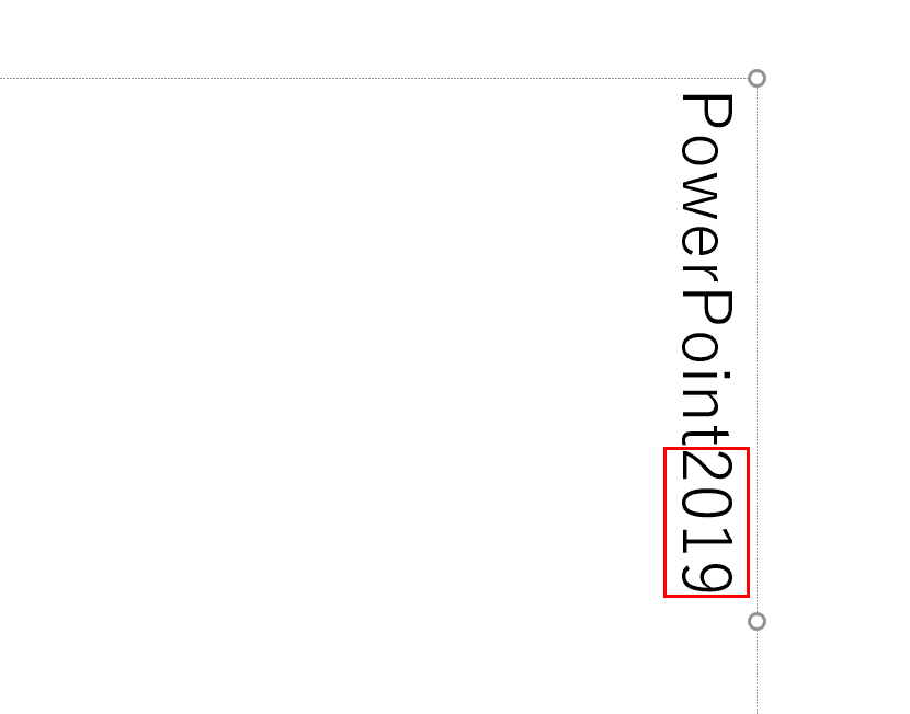 数字が横組みになる