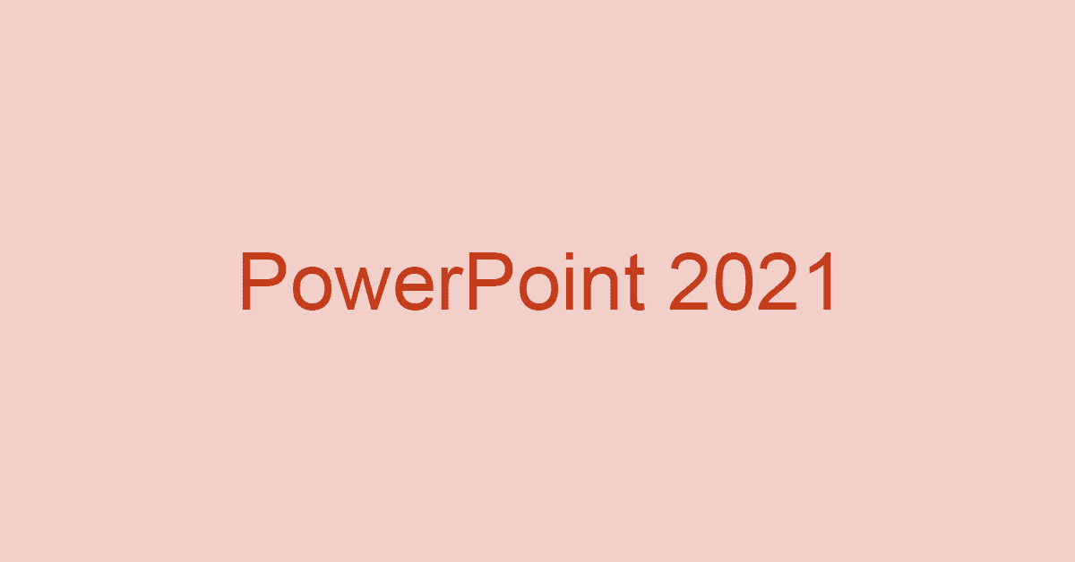 Microsoft PowerPoint 2021の価格や新機能の使い方