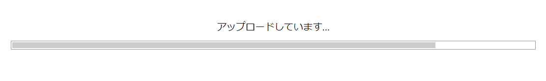 アップロード中