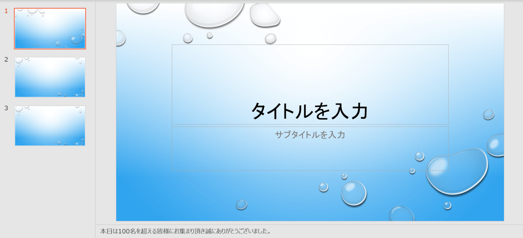 複数のスライドを用意
