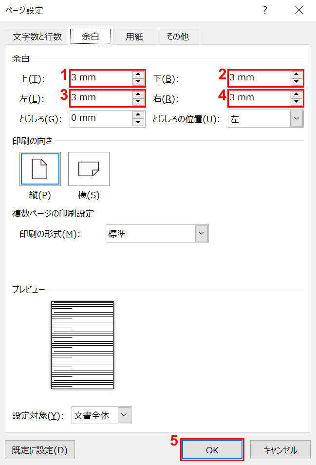 上下左右の余白の設定