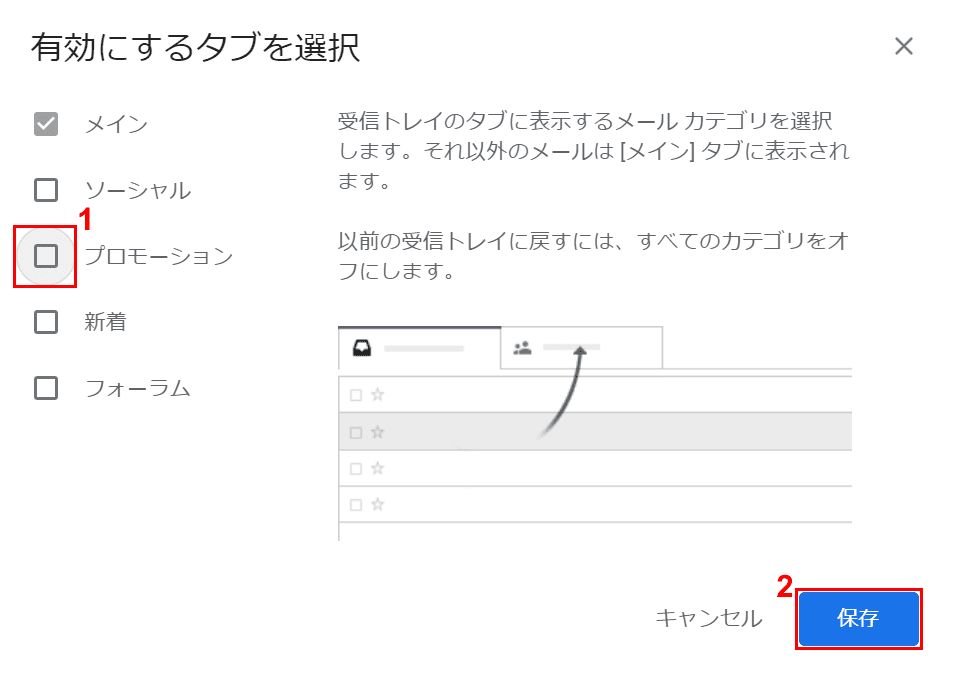 プロモーションチェックをオフ