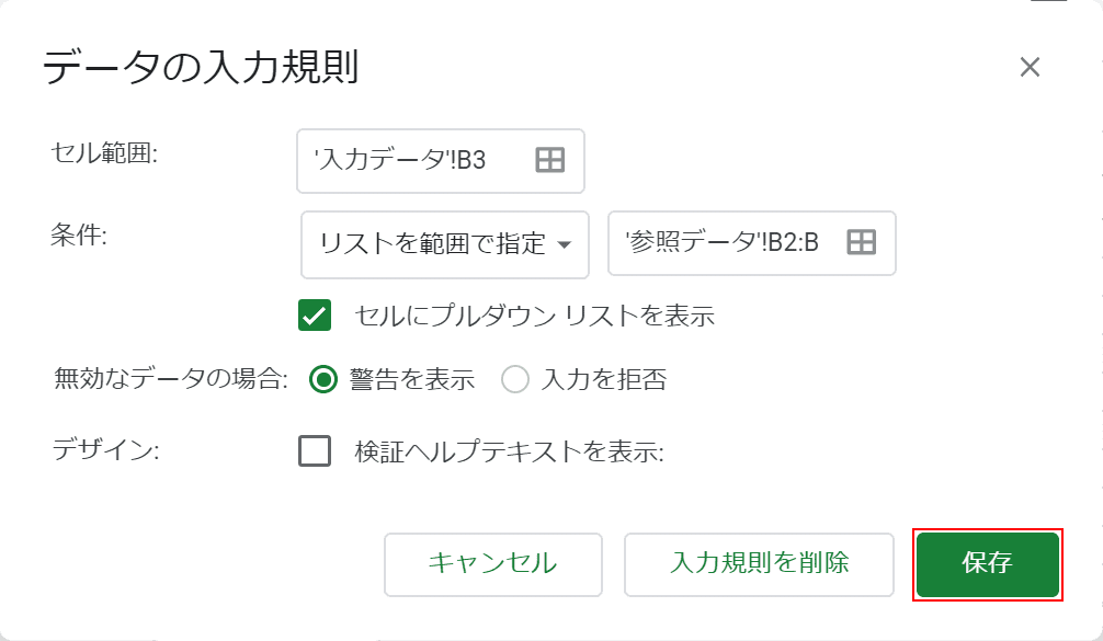 入力規則の確定