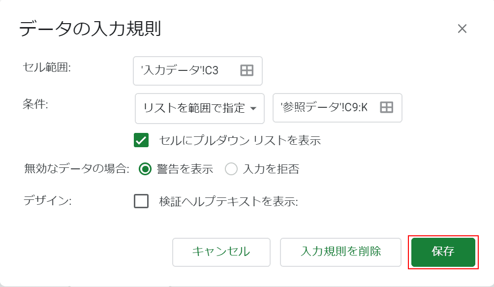 入力規則の確定