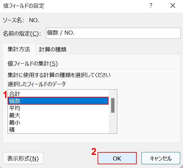 個数に変更してOKボタンを押す