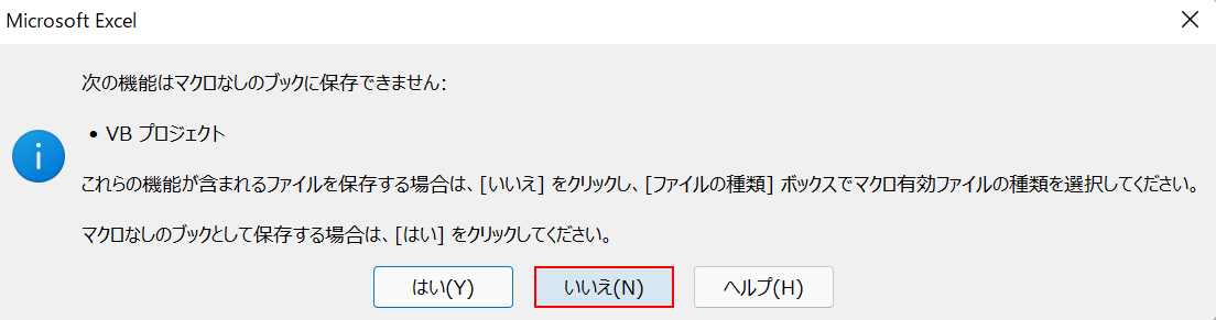 いいえボタンを押す