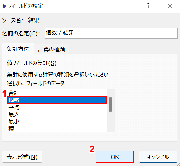 個数を選択してOKボタンを押す