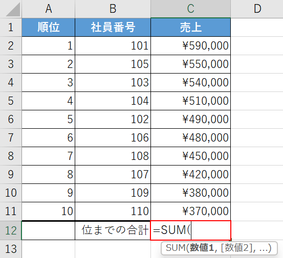 SUM関数を入力する