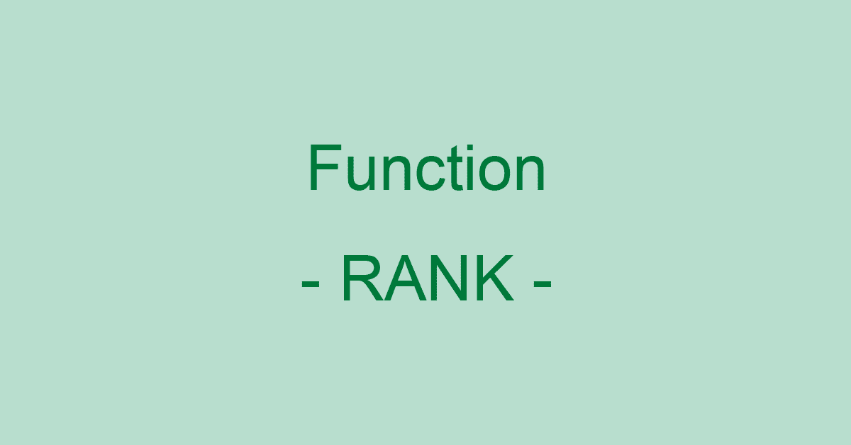 ExcelのRANK関数の使い方｜データの順位を求める