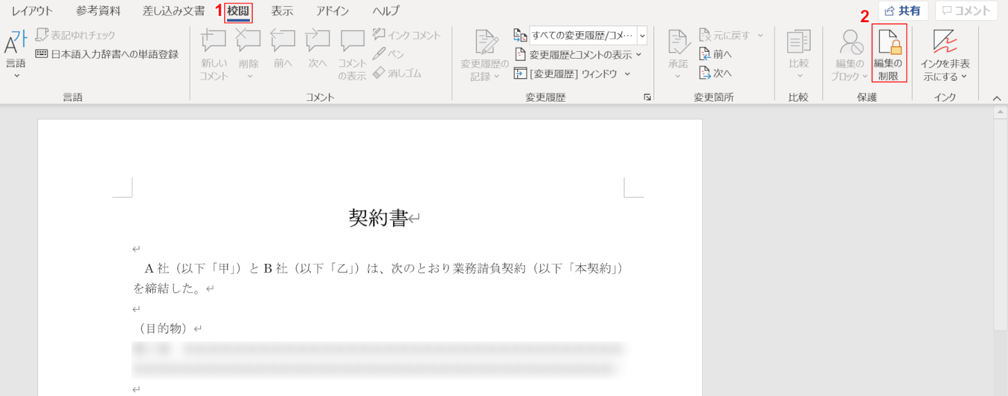 編集の制限を選択する