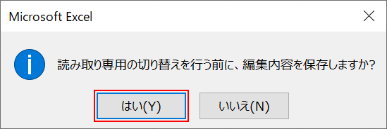 読み取り専用に切り替えるダイアログボックス
