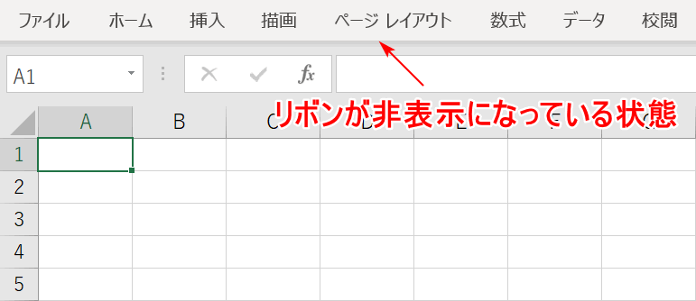 リボンが非表示の状態