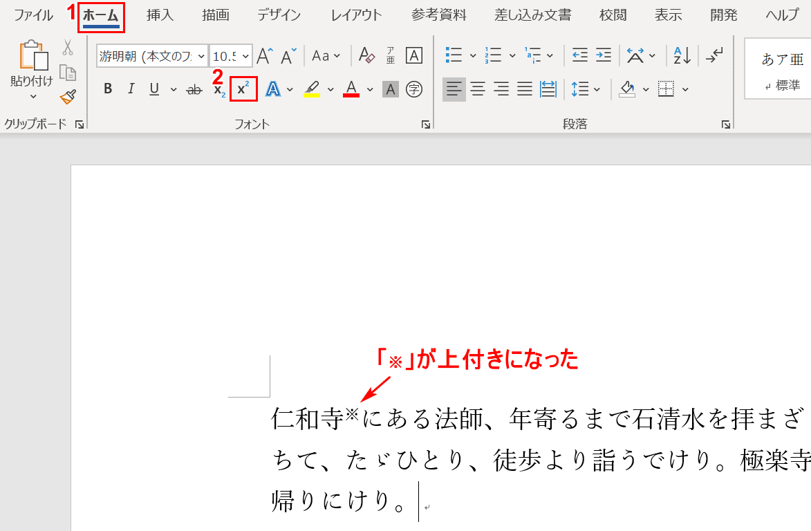 ワードで 米印 を入力する方法と脚注 注釈などの様々な使い方 Office Hack