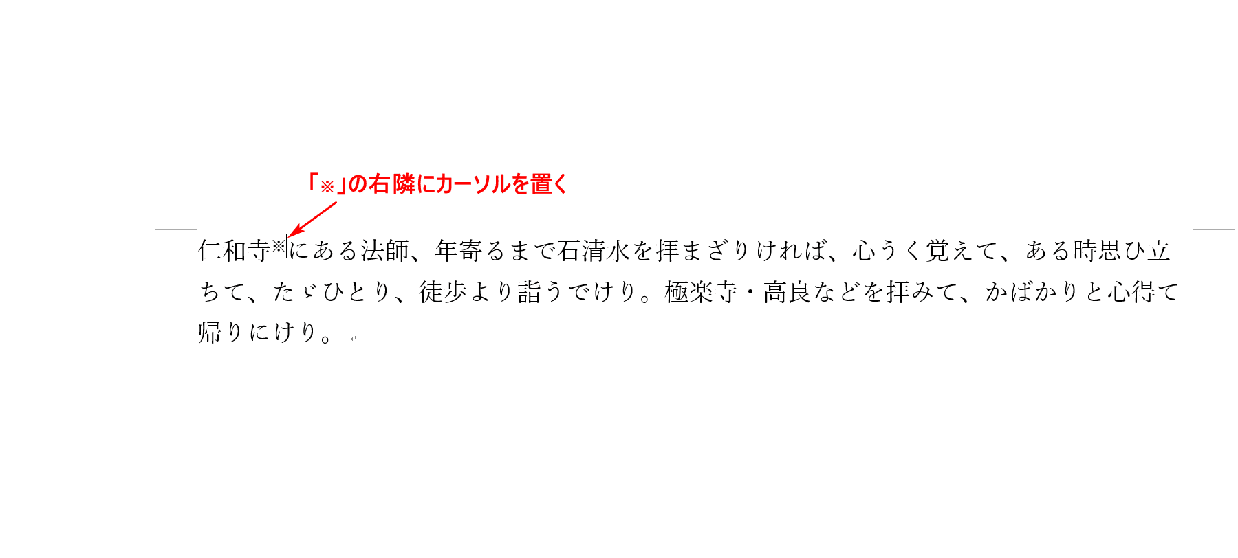 「※」の右隣にカーソル