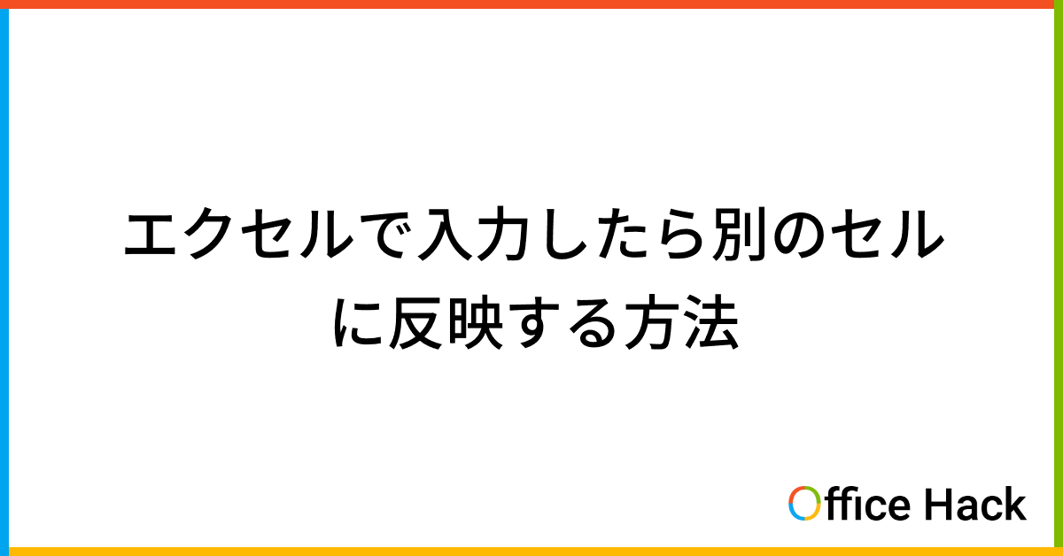 エクセルで入力したら別のセルに反映する方法|Office Hack