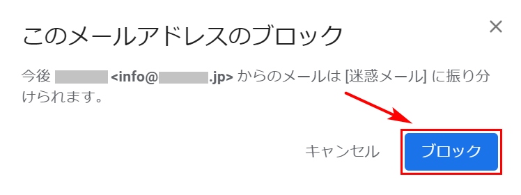 「ブロック」ボタンを押す