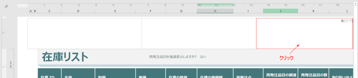 編集するヘッダーのエリアをクリック