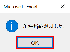 置換件数の表示