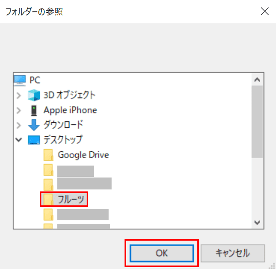 フォルダーの選択