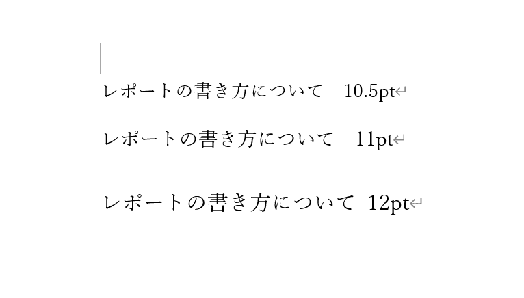 レポートの文字サイズ