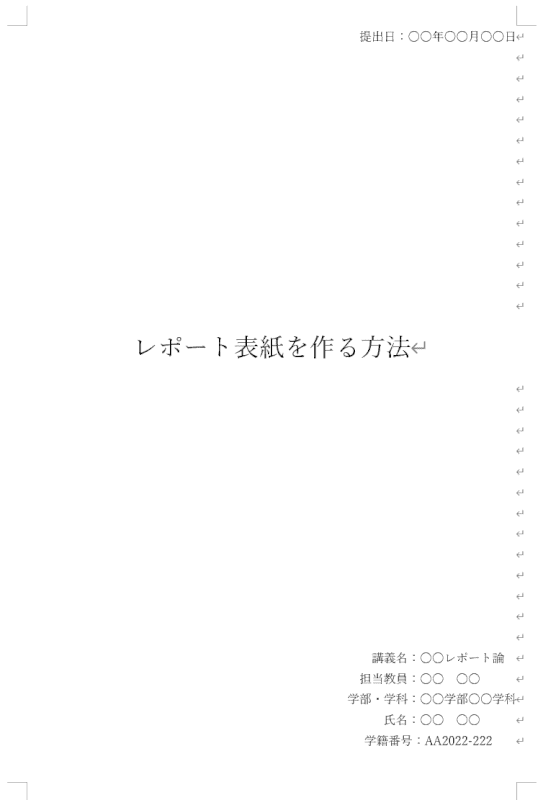 Wordで大学のレポートの表紙を作る方法 Office Hack