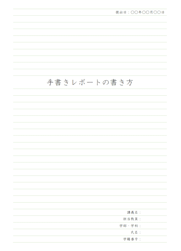 手書きレポートの書き方