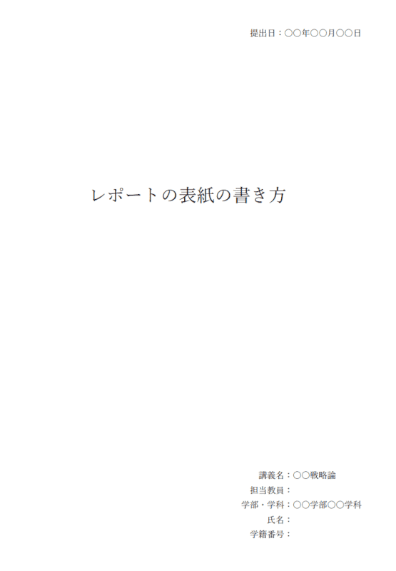 Wordで大学のレポートの表紙を作る方法 Office Hack