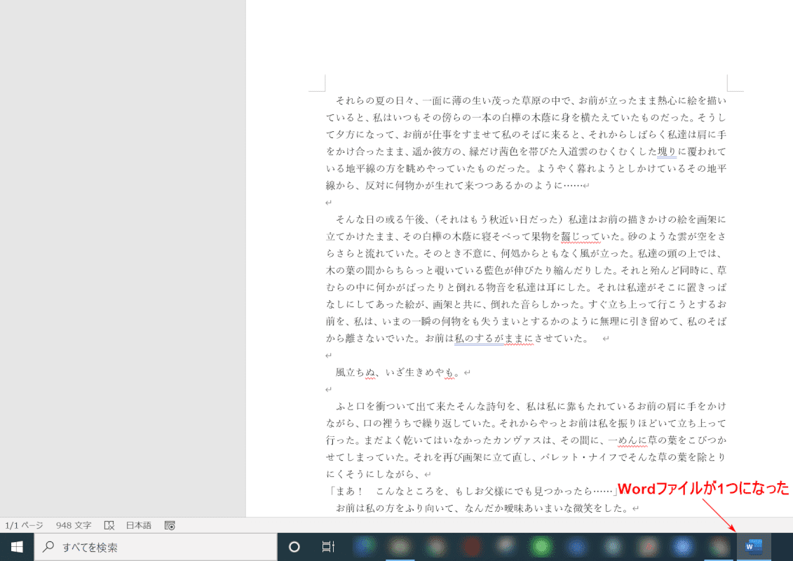 Wordファイルが一つになった