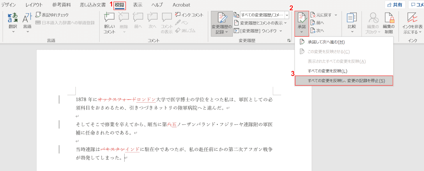 すべての変更を反映し、変更の記録を停止