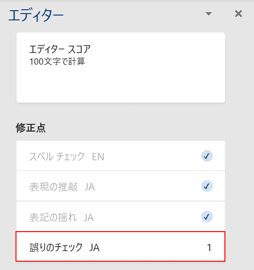 誤りのチェックを選択